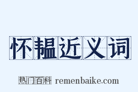 怀韫近义词是什么意思的图片